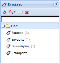 Φιλτράρισμα αντικειμένων με χρήση ετικετών