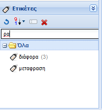 Φιλτράρισμα με πληκτρολόγηση ετικετών